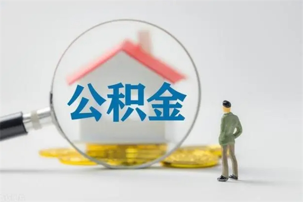 大庆离职了封存的公积金怎么提取（离职封存的公积金可以提取吗）